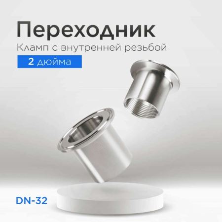 Кламп 2" ВР 1(1/4)" (DN32) (Лучшая цена)