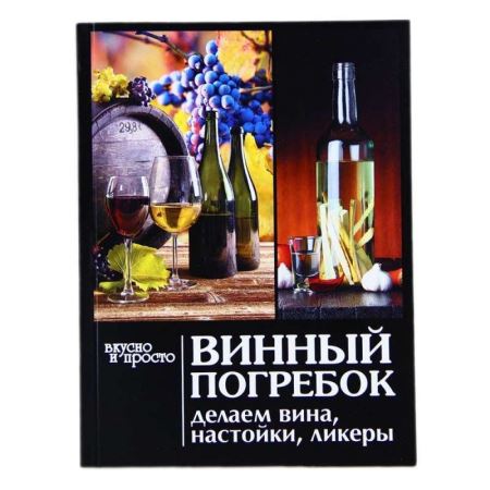 Книга «Винный погребок. Делаем вина, настойки, ликеры» (Лучшая цена)