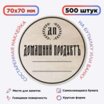 Наклейка Домашний продукт, сост. (круг) 500 шт. (Лучшая цена)