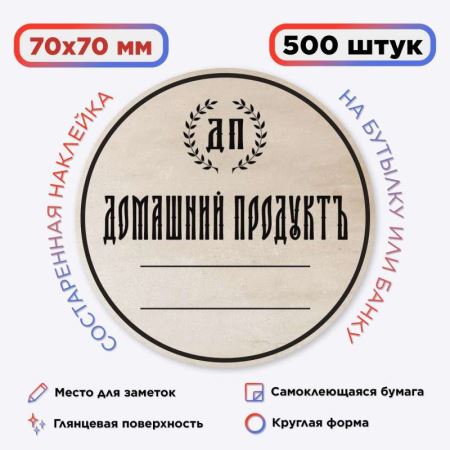 Наклейка Домашний продукт, сост. (круг) 500 шт. (Лучшая цена)