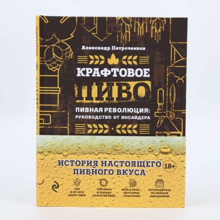 Книга «Крафтовое пиво» (Лучшая цена)