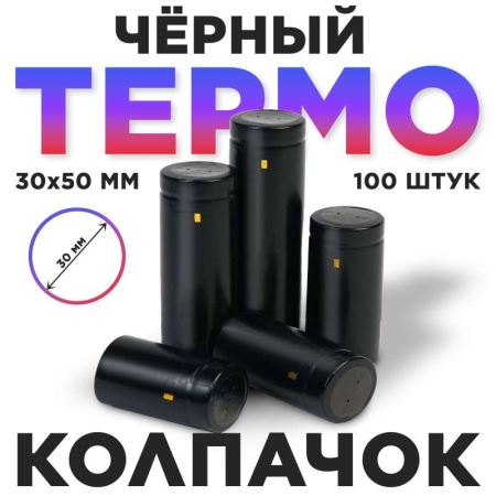 Термоусадочный колпак 30*50 мм черный 100 шт. (Лучшая цена)