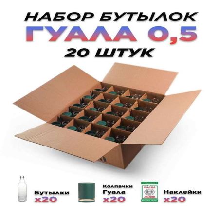 Набор бутылок 0,5 л. Гуала "Зеленая этикетка" (20 шт.) (Лучшая цена)