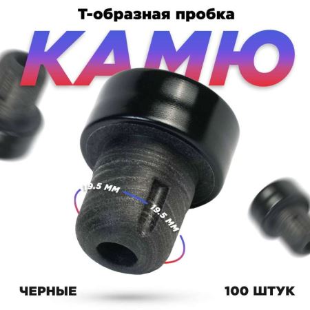 Пробка для бутылки черная 19,5 мм. ПТП-2. (набор 100 шт.)) (Лучшая цена)