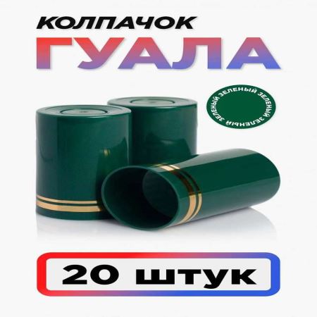 Колпачок Гуала 33*58 (С-Г) Зеленый (Набор 20 шт.) (Лучшая цена)