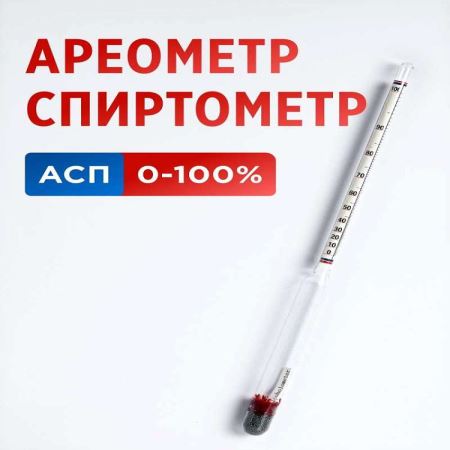 Ареометр АСП-(0…100) ц.д. (Лучшая цена)