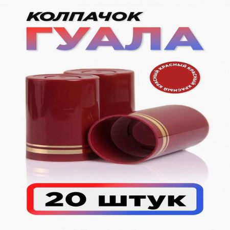 Колпачок Гуала 33*58 (С-Г) Бордовый (Набор 20 шт.) (Лучшая цена)