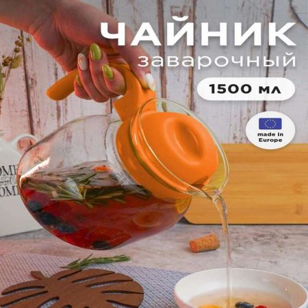 Стеклянный чайник 1,50л простой для микроволновой печи ОРАНЖЕВЫЙ (Лучшая цена)