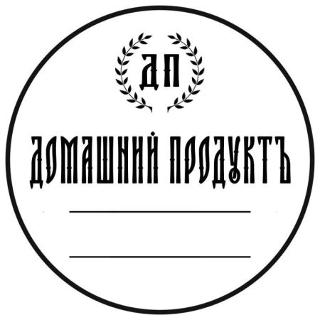 Наклейка Домашний продукт, белая (круг 70 мм.) (Лучшая цена)