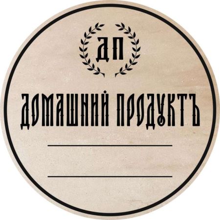 Наклейка Домашний продукт, состаренная (круг 70 мм.) (Лучшая цена)