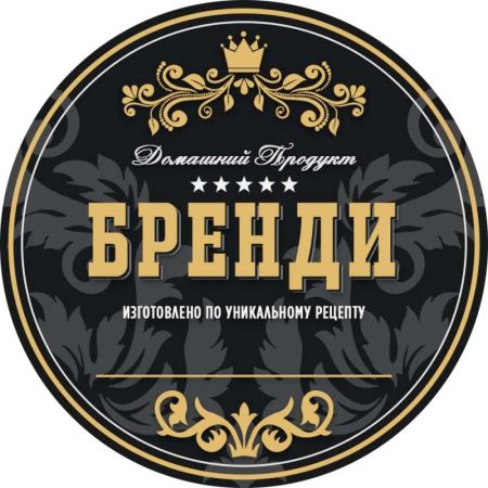 Наклейка Домашний продукт "Бренди" (круг 70 мм.) (Лучшая цена)