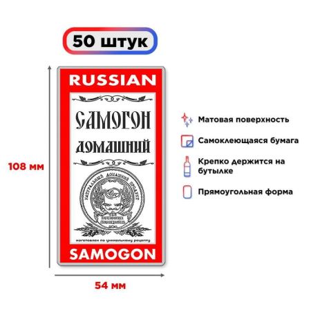 Наклейка на бутылку "Самогон домашний" 50 шт. (Лучшая цена)