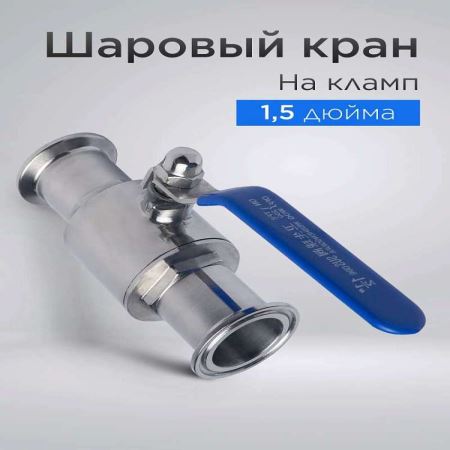 Шаровый кран под кламп 38 мм (Лучшая цена)