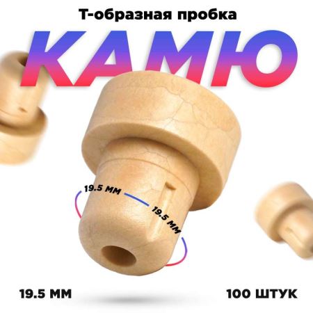 Пробка для бутылки бежевая 19,5 мм. ПТП-2. (набор 100 шт.) (Лучшая цена)