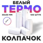 Термоусадочный колпак 30*50 мм белый 100 шт. (Лучшая цена)