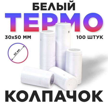 Термоусадочный колпак 30*50 мм белый 100 шт. (Лучшая цена)