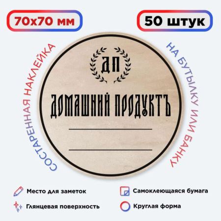 Наклейка Домашний продукт, сост. (круг) 50 шт. (Лучшая цена)