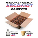 Набор бутылок 0,5 л. Абсолют (24 шт.) (Лучшая цена)