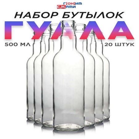 ПЭТ набор бутылок Гуала 0,5л (20шт. в наборе) (Лучшая цена)