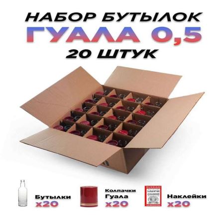 Набор бутылок 0,5 л. Гуала "Красная этикетка" (20 шт.) (Лучшая цена)