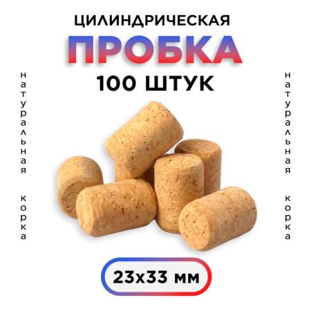 Пробка натуральная, цилиндрическая, агломерированная 23х33 мм (набор 100 шт.) (Лучшая цена)