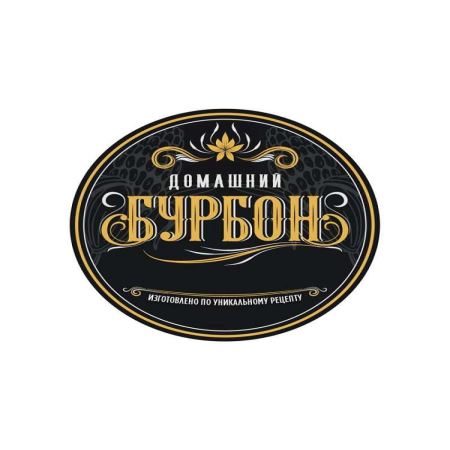 Наклейка Бурбон (круг 70 мм.) (Лучшая цена)