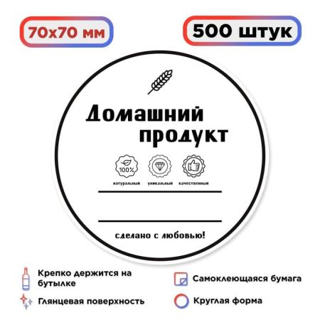 Наклейка Домашний продукт с любовью (круг) 500 шт. (Лучшая цена)