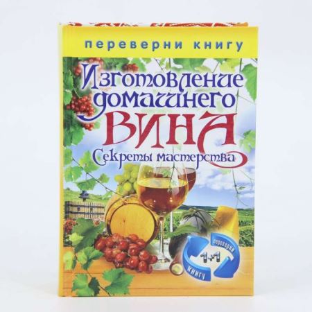 Книга «Изготовление домашнего вина» + «Изготовление самогона» (Лучшая цена)