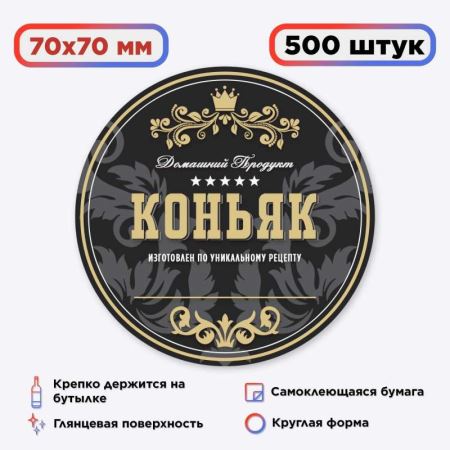 Наклейка Домашний продукт "Коньяк" (круг) 500 шт. (Лучшая цена)