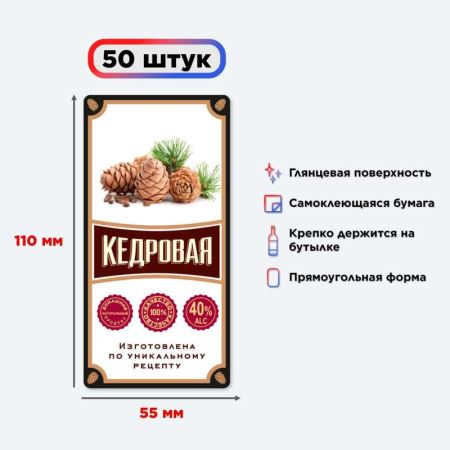 Наклейка на бутылку "Кедровая" 50 шт. (Лучшая цена)