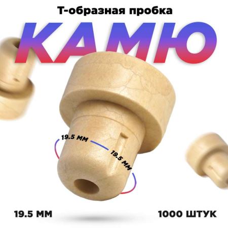 Пробка для бутылки бежевая 19,5 мм. ПТП-2. (набор 1000 шт.) (Лучшая цена)