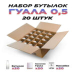 Набор бутылок 0,5 л. Гуала "Домашний продукт" (20 шт.) (Лучшая цена)