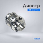 Диоптр 1,5" (38 мм) (мини) (Лучшая цена)