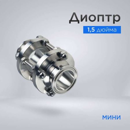 Диоптр 1,5" (38 мм) (мини) (Лучшая цена)