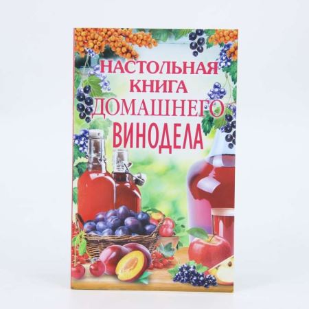 Книга «Настольная книга домашнего винодела» (Лучшая цена)