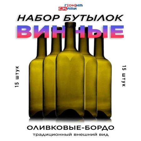 ПЭТ Набор бутылок оливковое Бордо 0,75л (15шт. в наборе) (Лучшая цена)
