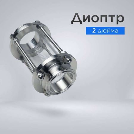 Диоптр 2" (51 мм) (Лучшая цена)