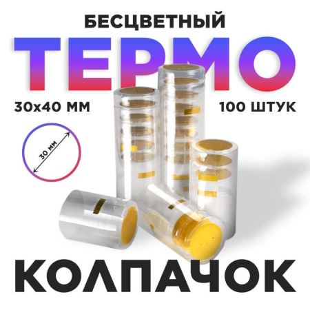 Термоусадочный колпак 30*40 мм прозрачный 100 шт. (Лучшая цена)