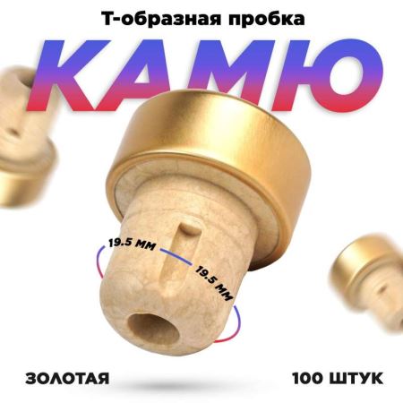 Пробка для бутылки золото 19,5 мм. ПТП-2. (набор 100 шт.) (Лучшая цена)