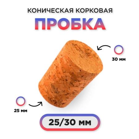 Пробка натуральная коническая. fi25/30mm — aglomer. EAN: 5904816013450 (Лучшая цена)