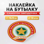 Наклейка Самогон звездочка (круг) 50 шт. (Лучшая цена)
