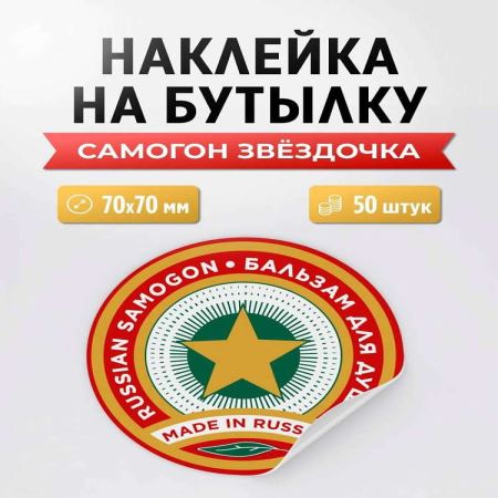 Наклейка Самогон звездочка (круг) 50 шт. (Лучшая цена)