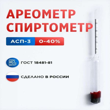 Ареометр АСП-3(0…40) ц.д. 1 ГОСТ 18481-81 (Лучшая цена)