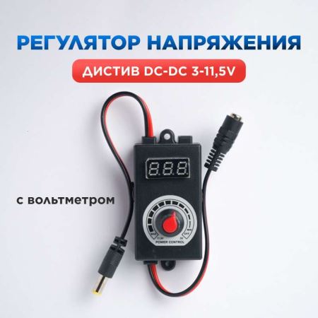 Регулятор напряжения ДИСТИВ DC-DC 3-11,5v (с вольтметром) (Лучшая цена)