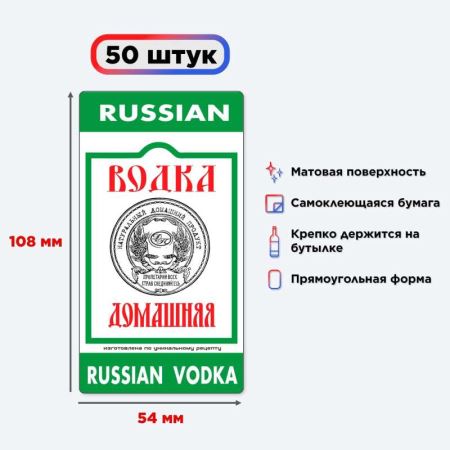 Наклейка на бутылку "Водка домашняя" 50 шт. (Лучшая цена)