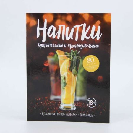 Книга «Напитки горячительные и прохладительные. Домашние вина, наливки» (Лучшая цена)