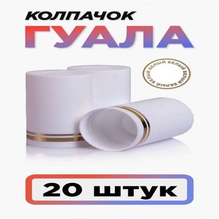Колпачок Гуала 33*58 (С-М) Белый (Набор 20 шт.) (Лучшая цена)