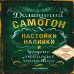 Книга "Домашний самогон, настойки, наливки и другие любимые напитки" (Лучшая цена)