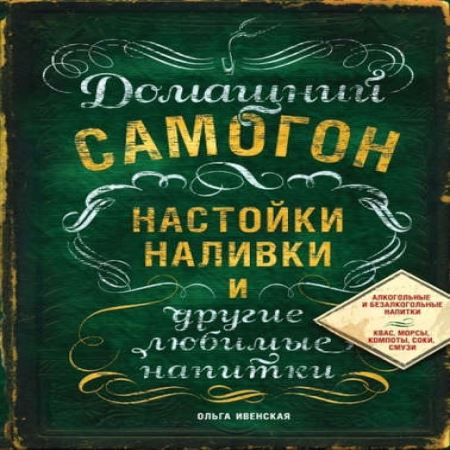 Книга "Домашний самогон, настойки, наливки и другие любимые напитки" (Лучшая цена)