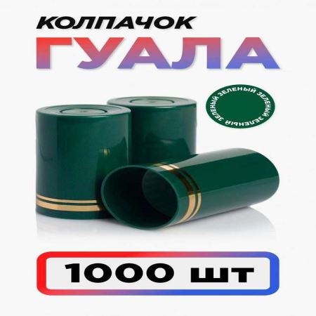 Колпачок Гуала 33*58 (С-Г) Зеленый (Набор 1000 шт.) (Лучшая цена)